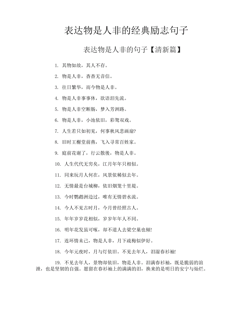 表达物是人非的经典励志句子_第1页