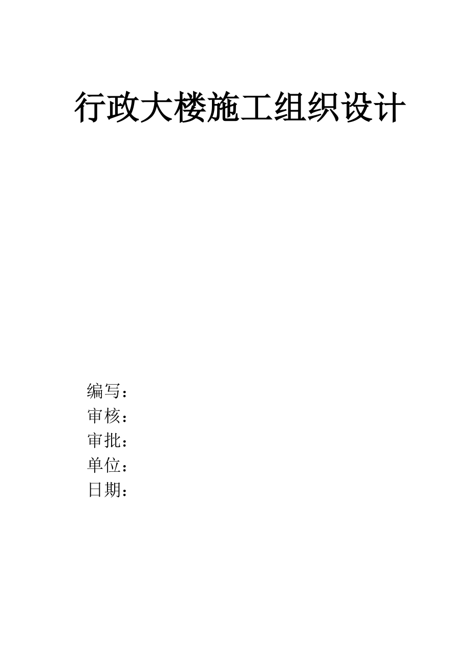 广东房建工程施工方案大全行政大楼施工组织设计方案_第1页