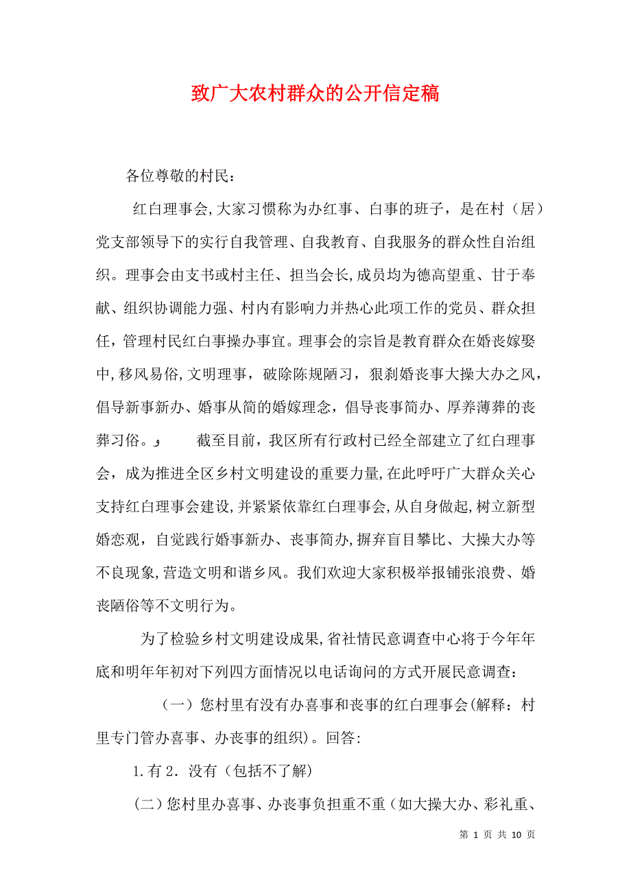 致广大农村群众的公开信定稿_第1页