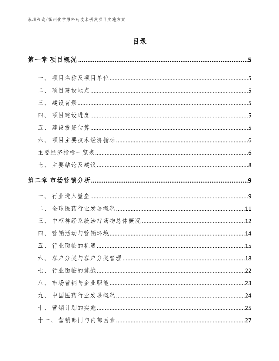 扬州化学原料药技术研发项目实施方案_第1页