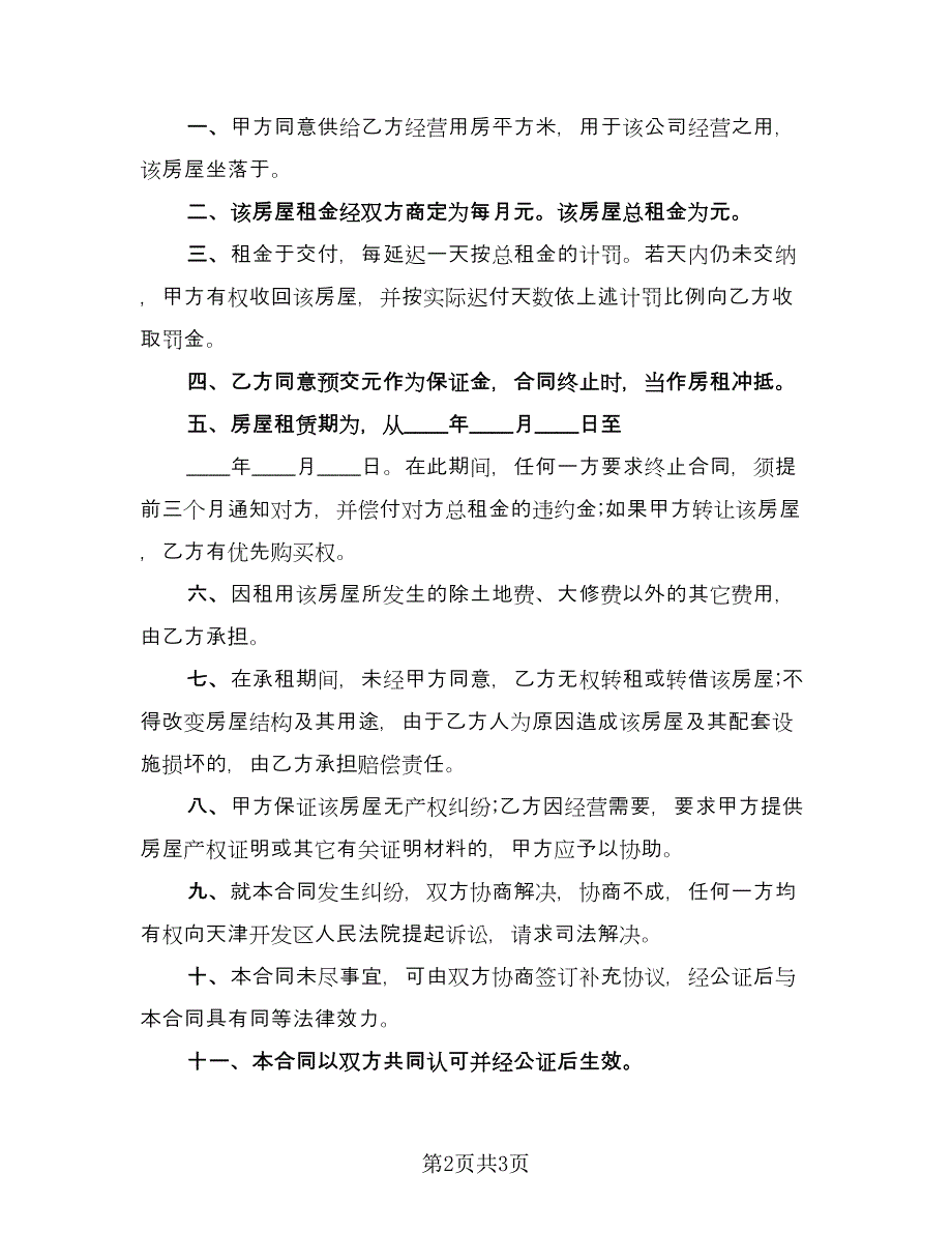 宿迁市房屋租赁协议书格式范文（二篇）.doc_第2页