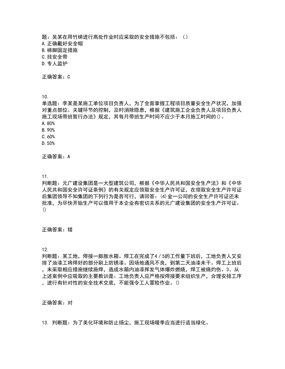 2022年福建省安全员C证资格证书资格考核试题附参考答案47_第3页