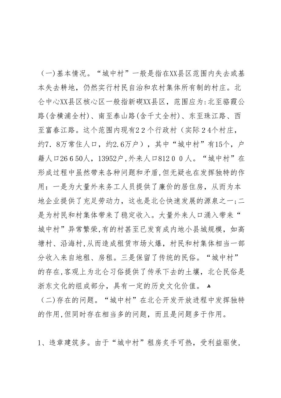 市城中村现状及改造调研报告_第2页