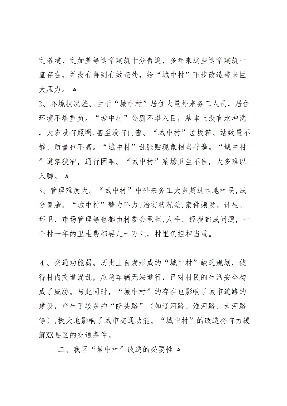 市城中村现状及改造调研报告_第3页