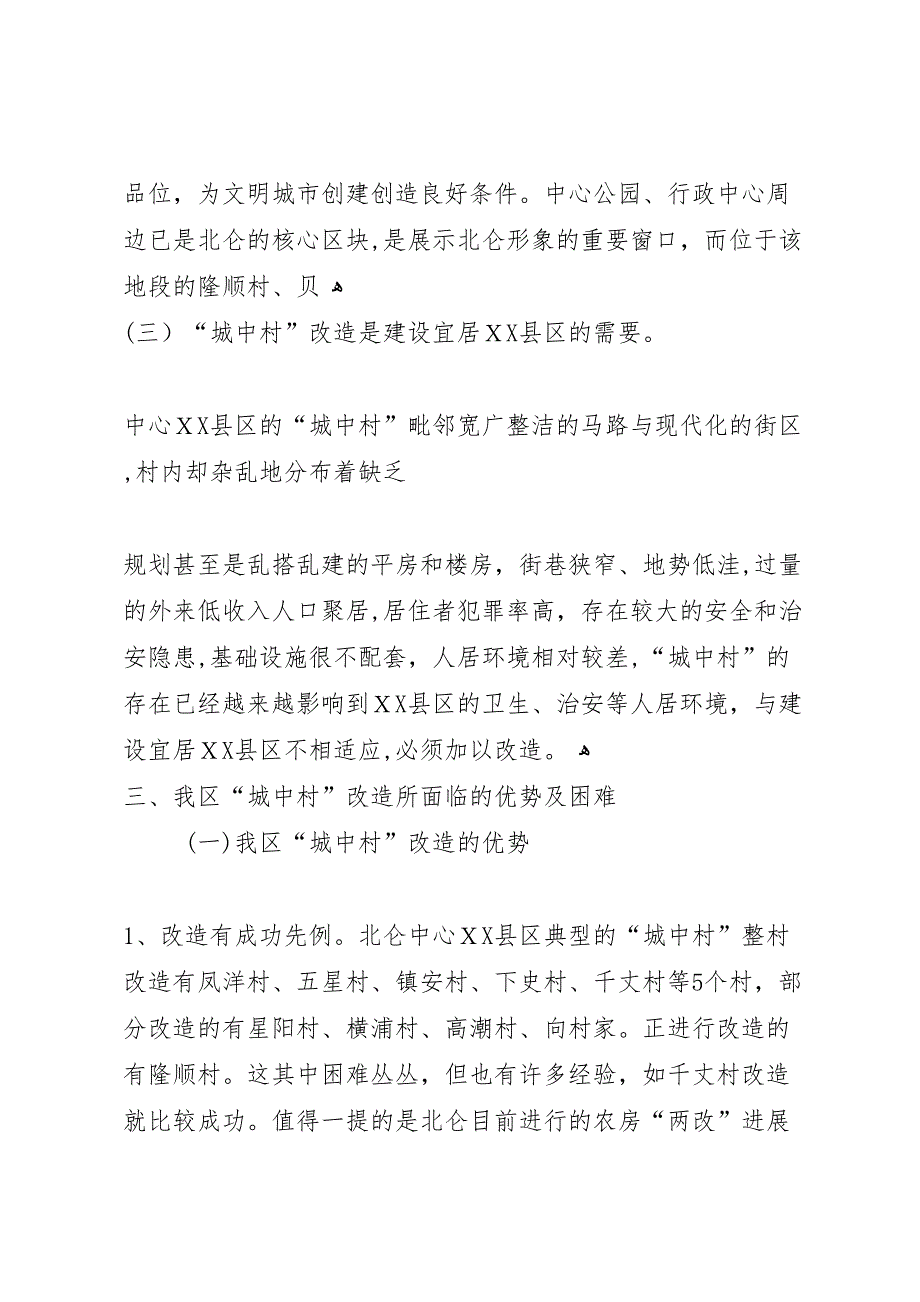 市城中村现状及改造调研报告_第5页