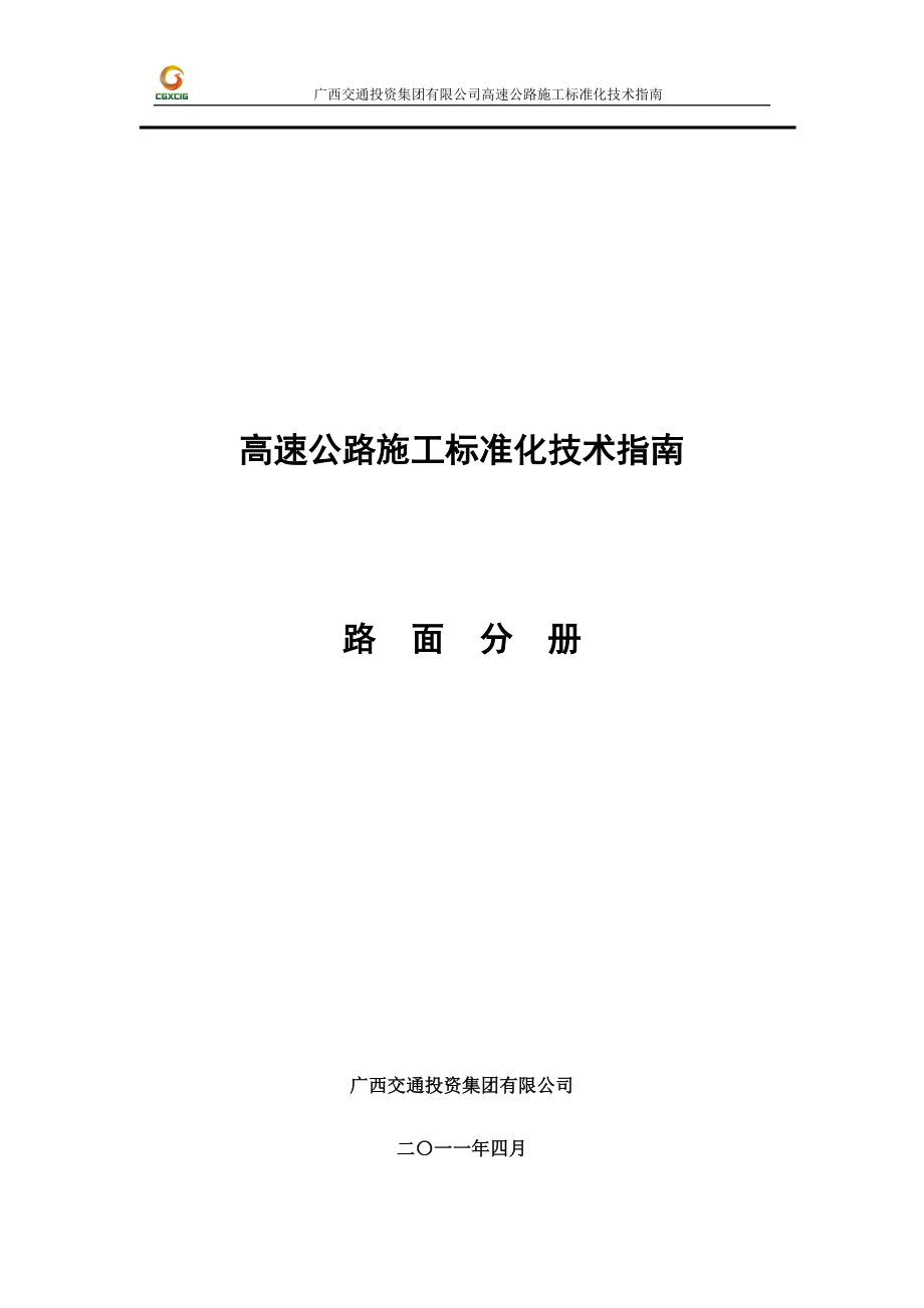 高速公路施工标准化技术指南路面施工分册_第1页