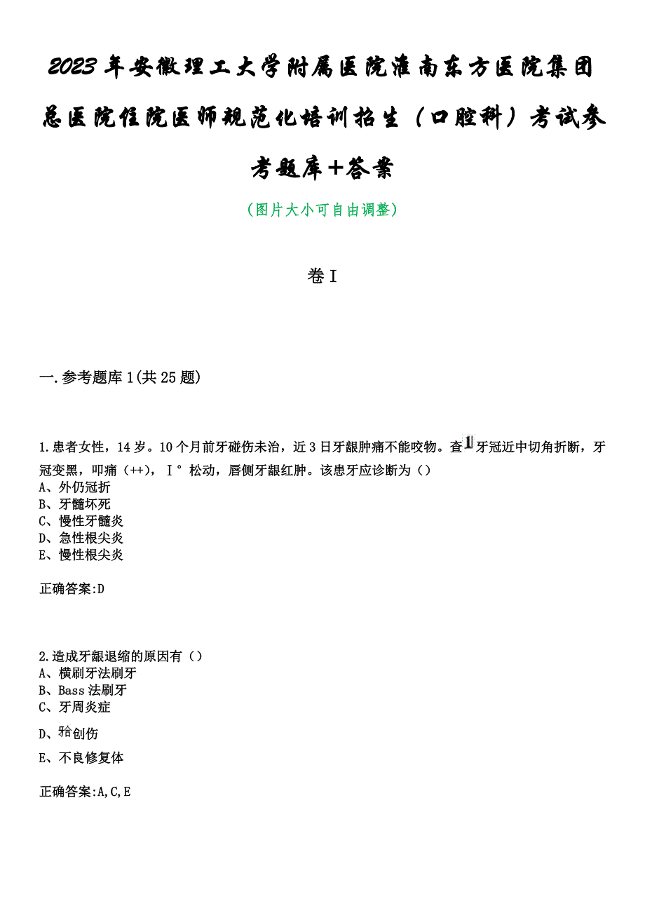 2023年安徽理工大学附属医院淮南东方医院集团总医院住院医师规范化培训招生（口腔科）考试参考题库+答案_第1页