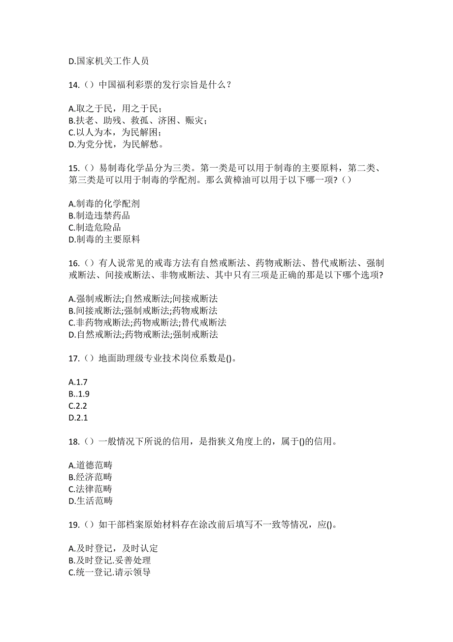 2023年山东省烟台市蓬莱区村里集镇巩家村社区工作人员（综合考点共100题）模拟测试练习题含答案_第4页