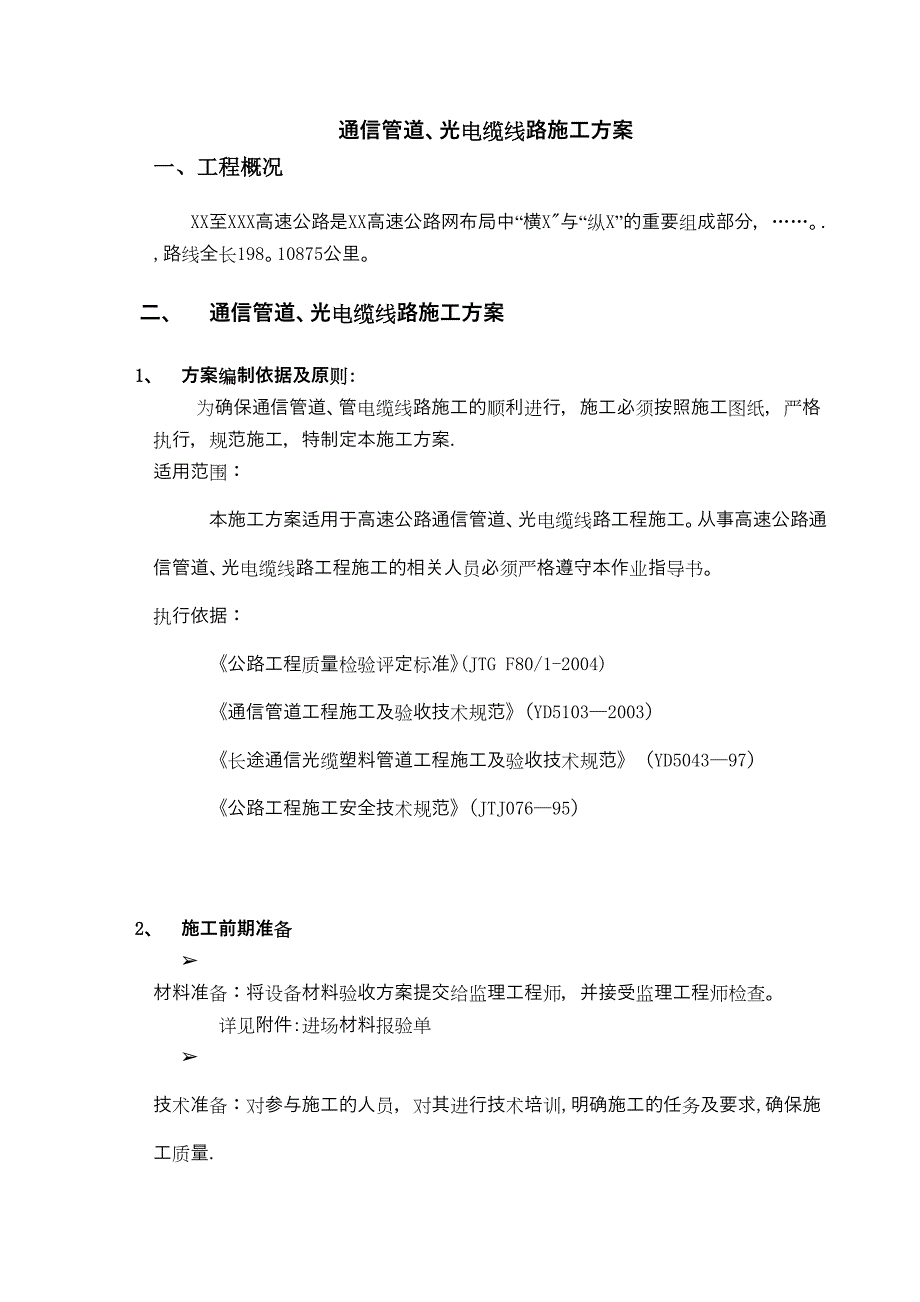 【施工方案】xx高速公路通信管道工程分项施工方案-(2)(DOC 17页)_第1页