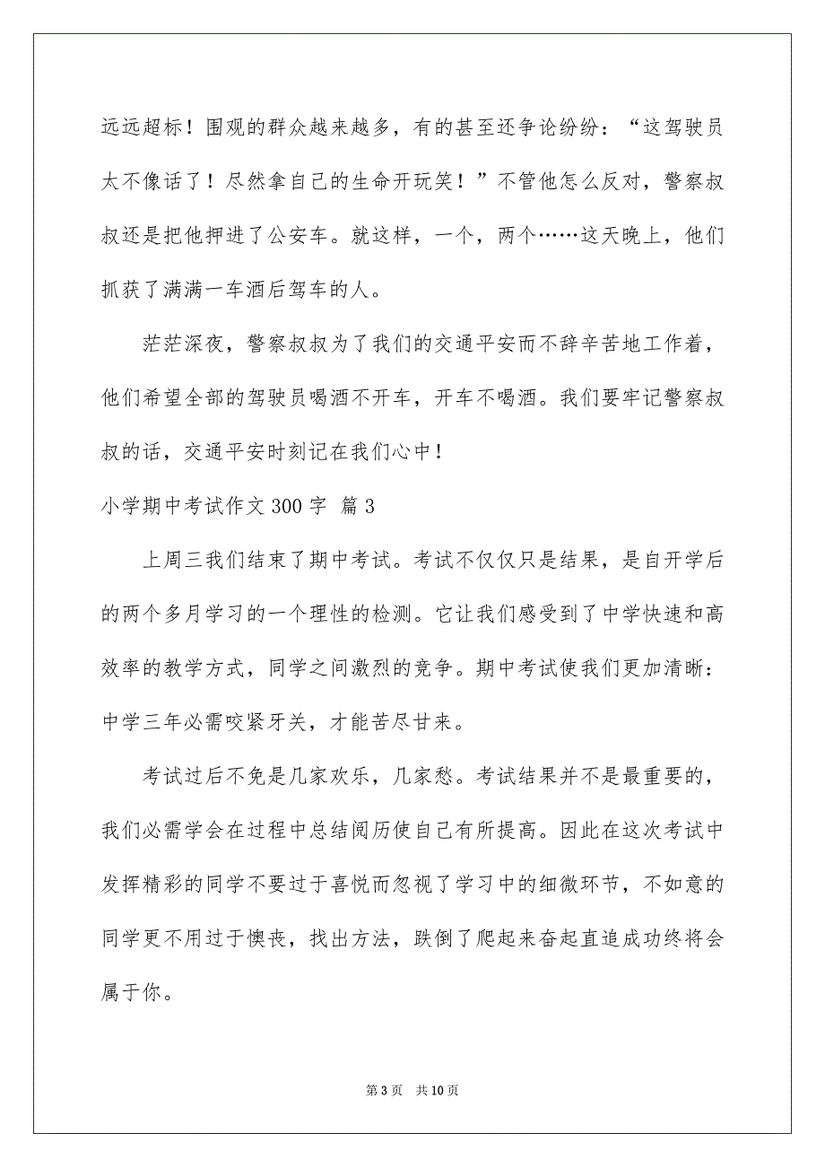 好用的小学期中考试作文300字10篇_第3页