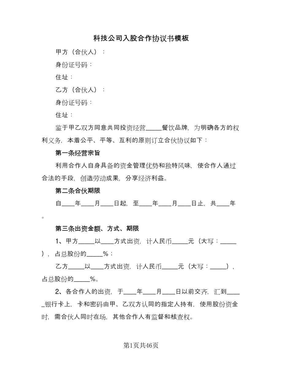 科技公司入股合作协议书模板（九篇）.doc_第1页