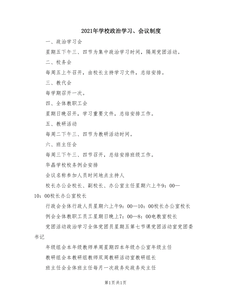 2021年学校政治学习、会议制度.doc_第1页