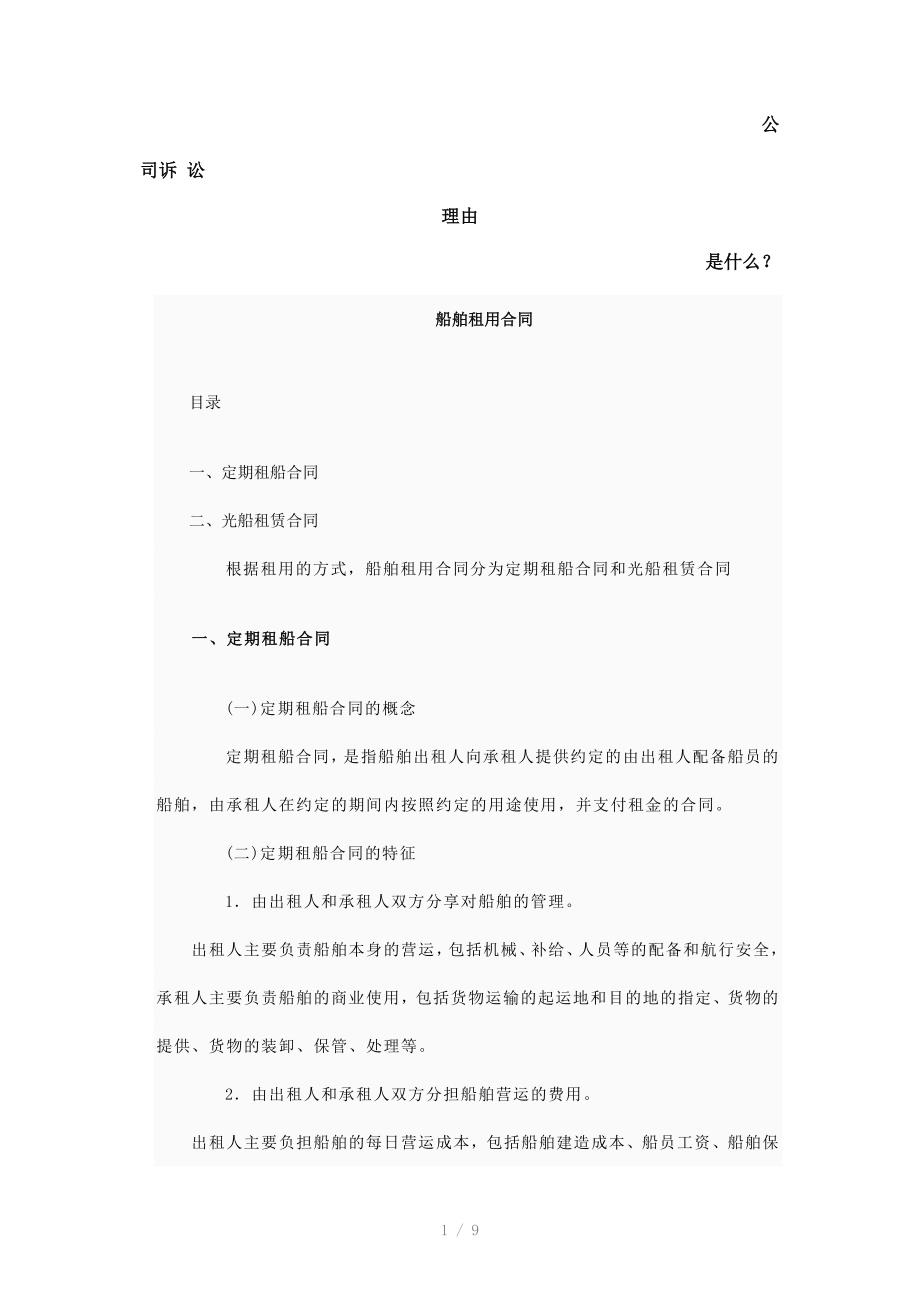 船舶租用合同发展与协调_第1页