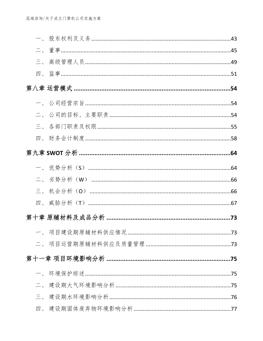 关于成立门禁机公司实施方案【模板范文】_第4页