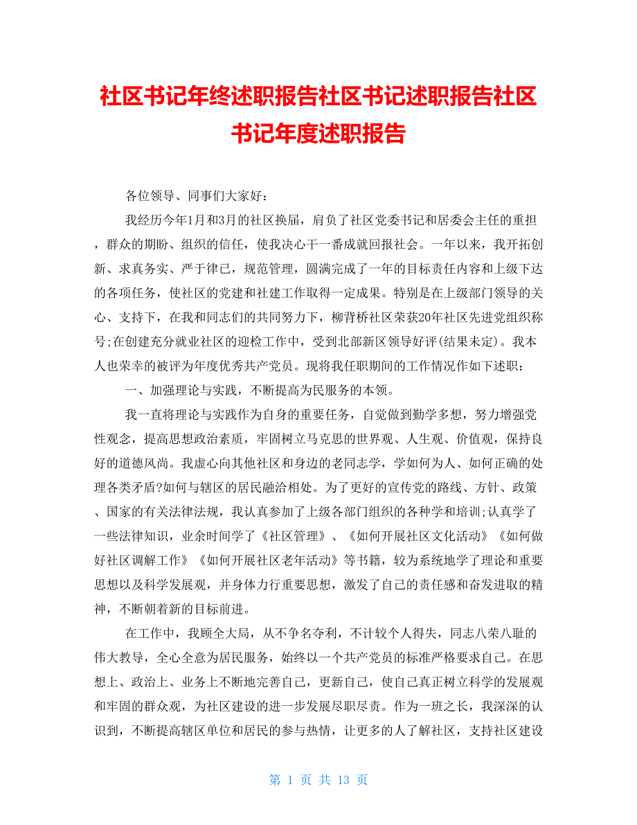 社区书记年终述职报告社区书记述职报告社区书记年度述职报告_第1页