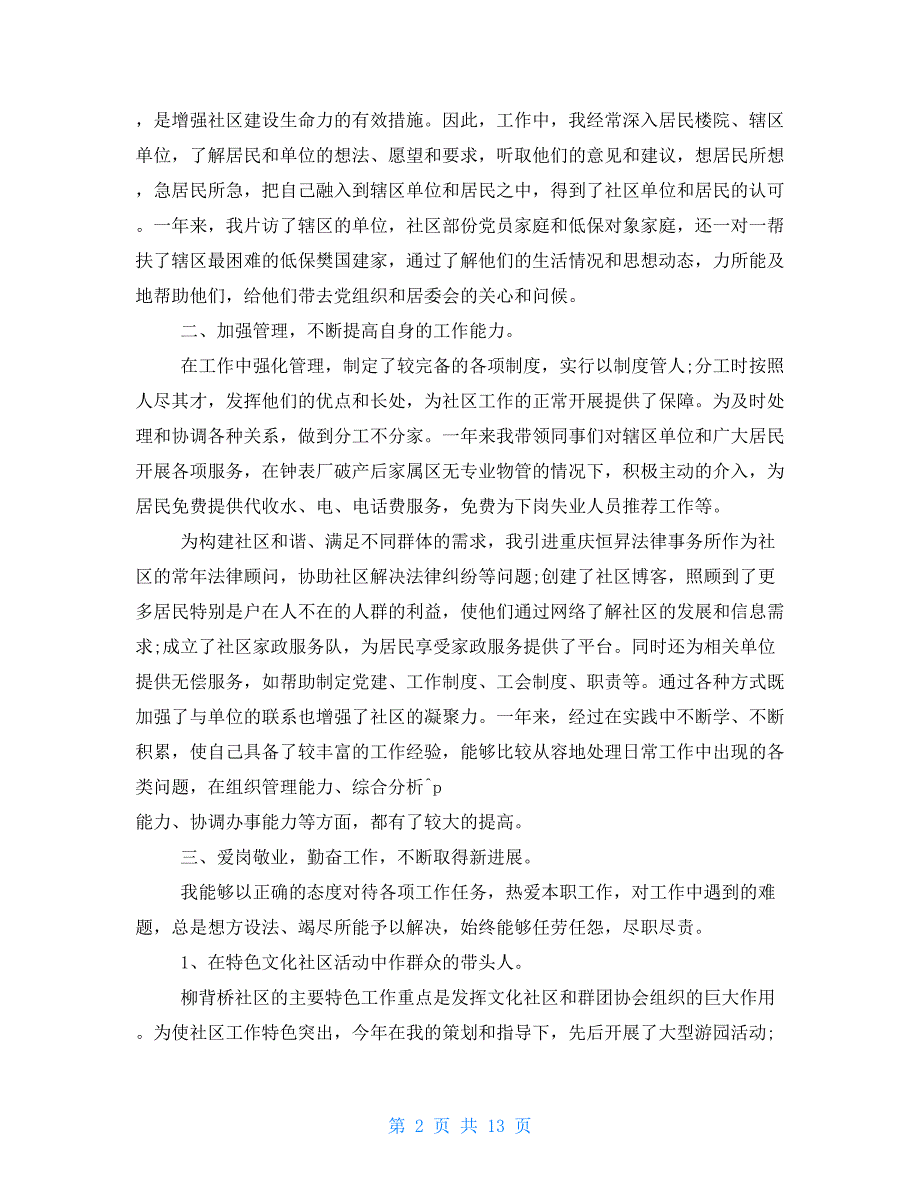 社区书记年终述职报告社区书记述职报告社区书记年度述职报告_第2页