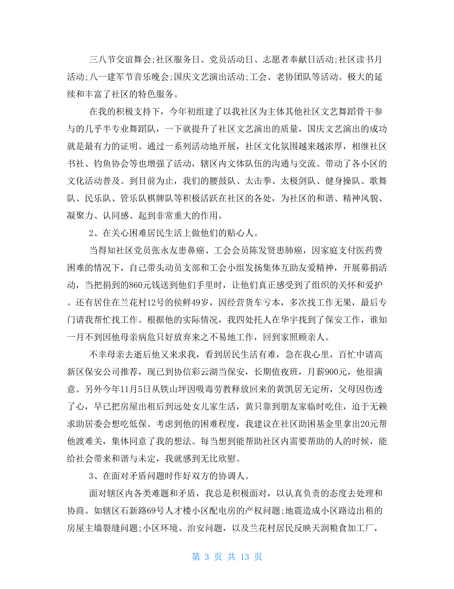 社区书记年终述职报告社区书记述职报告社区书记年度述职报告_第3页