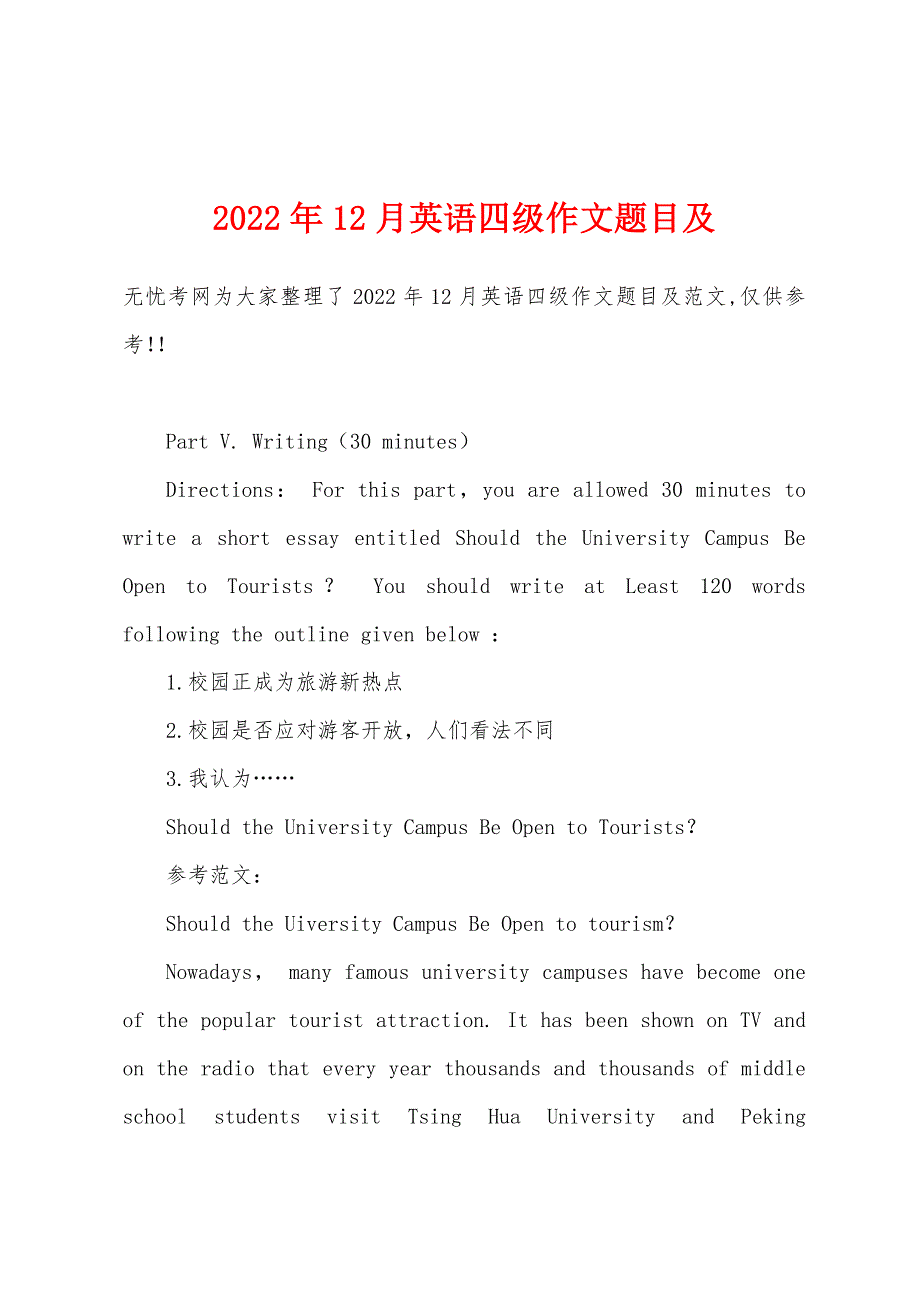 2022年12月英语四级作文题目及.docx_第1页