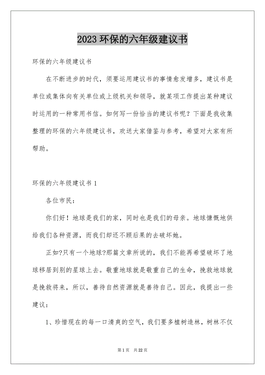 2023环保的六年级建议书1范文.docx_第1页