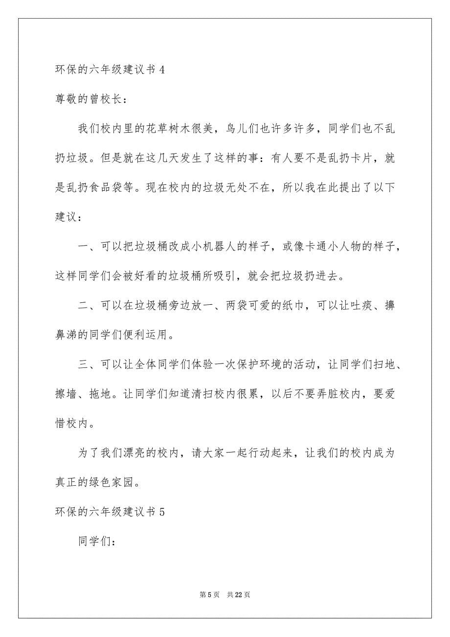 2023环保的六年级建议书1范文.docx_第5页