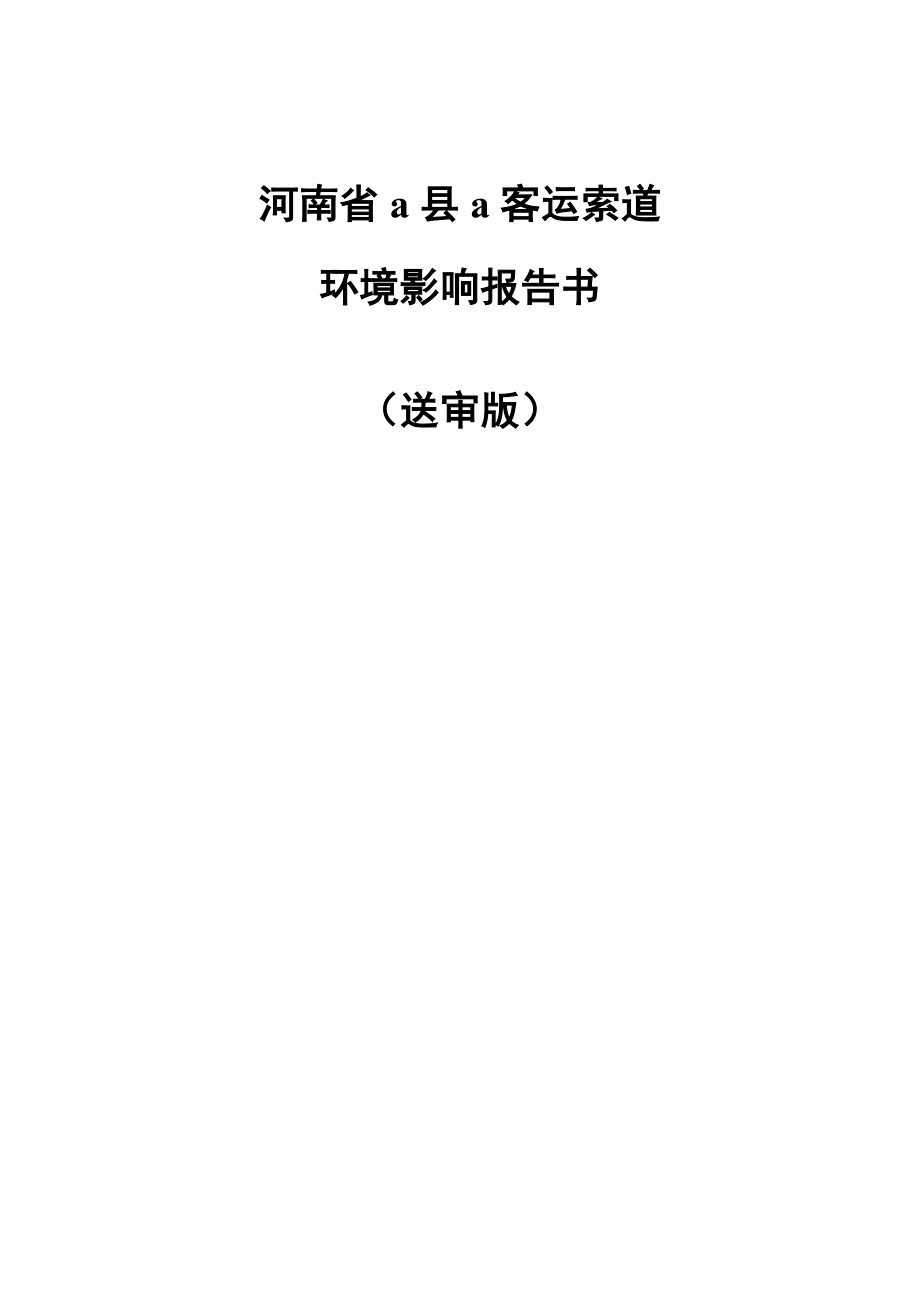 河南省青天河索道建设项目环境评估报告.doc_第2页