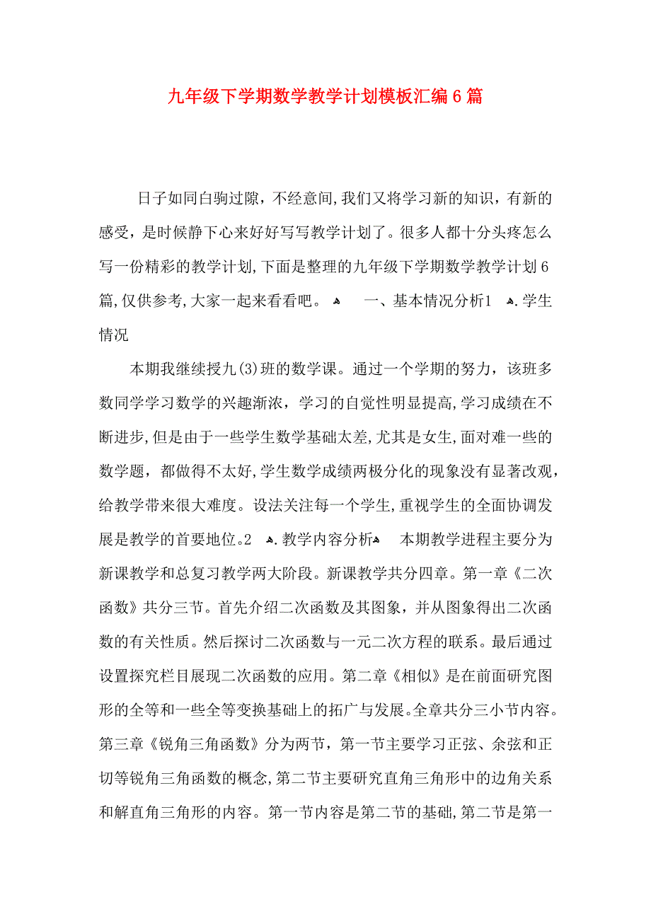 九年级下学期数学教学计划模板汇编6篇_第1页