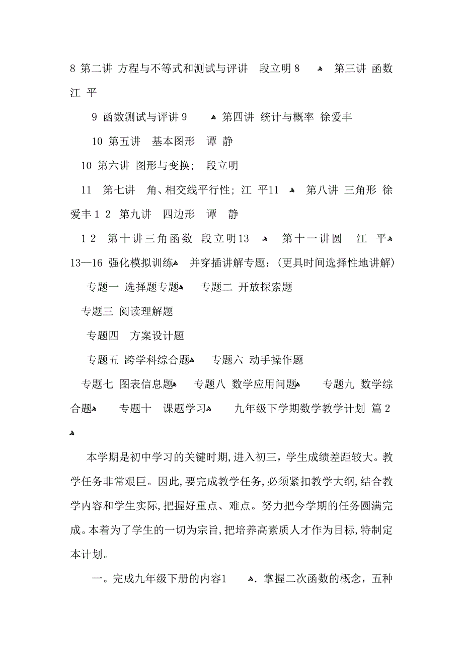 九年级下学期数学教学计划模板汇编6篇_第4页