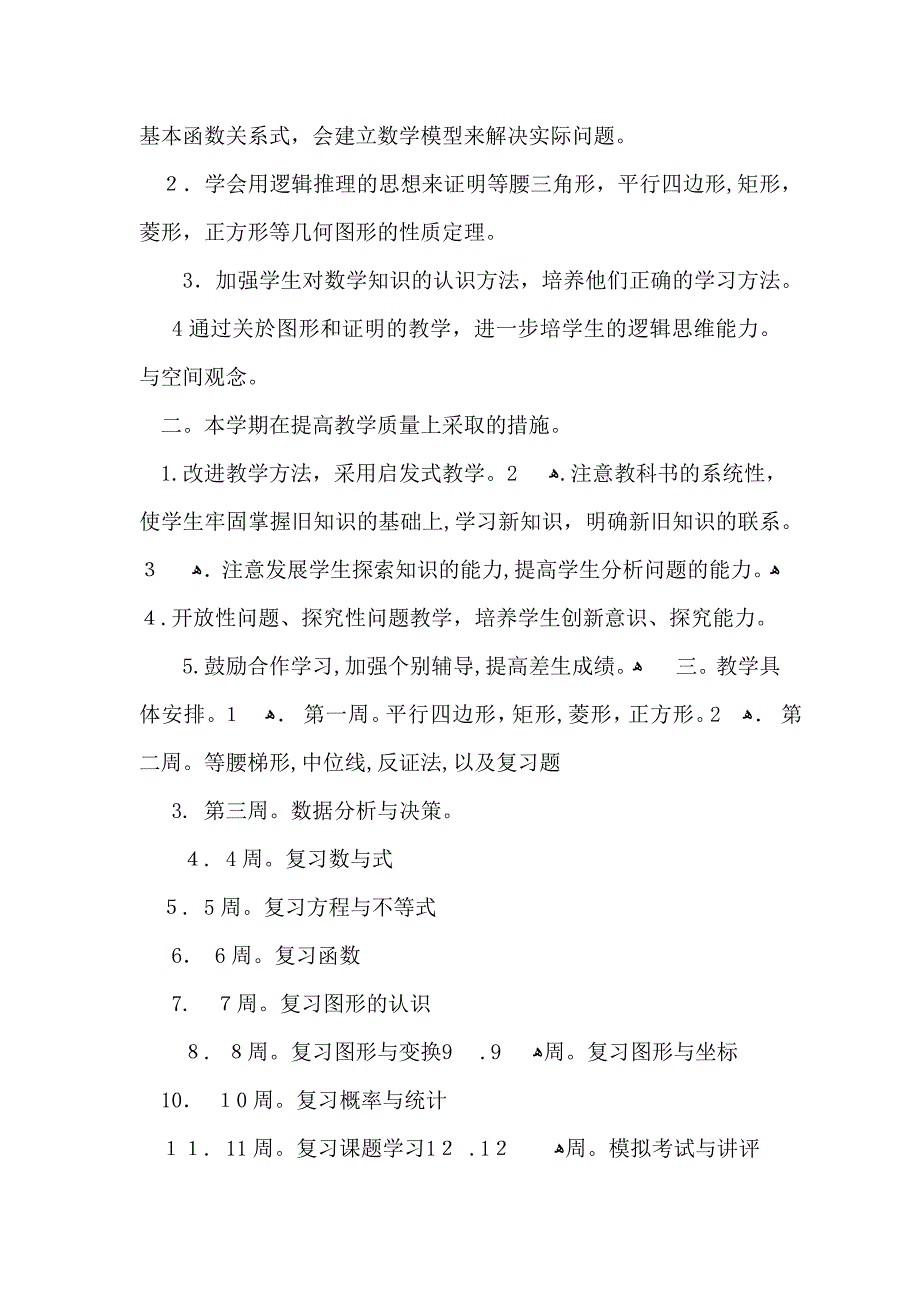 九年级下学期数学教学计划模板汇编6篇_第5页