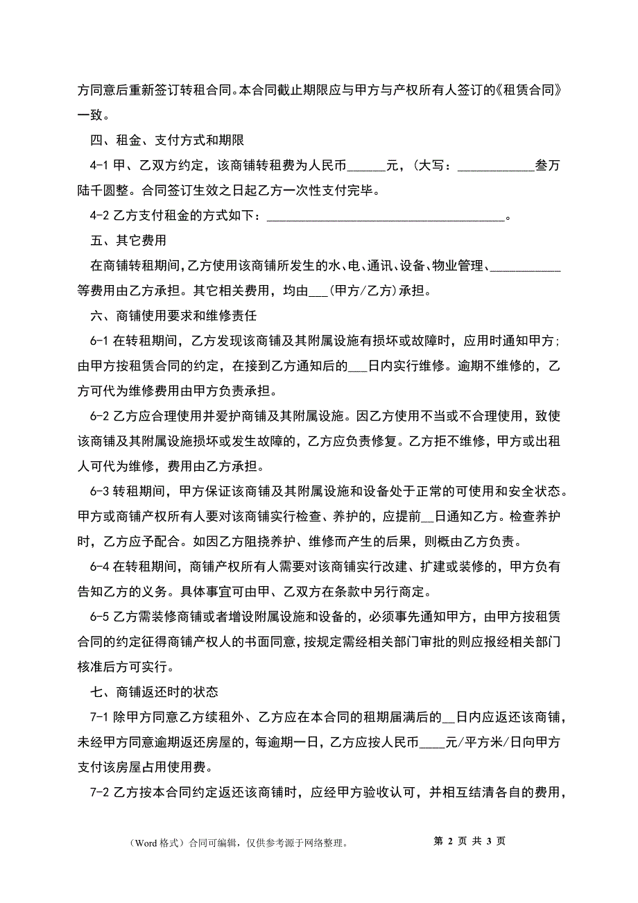 2022年商铺转租合同范文_第2页