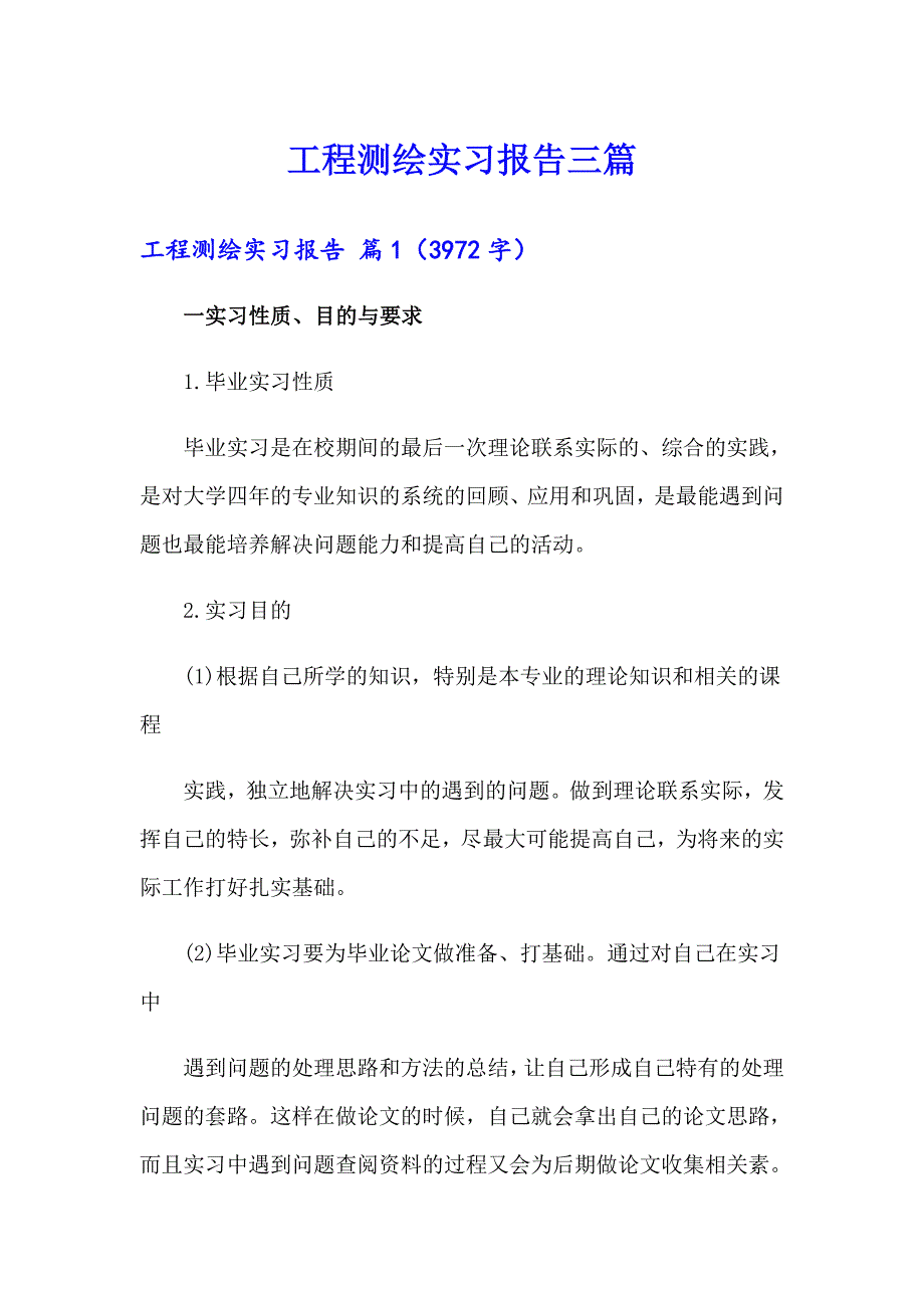 工程测绘实习报告三篇_第1页