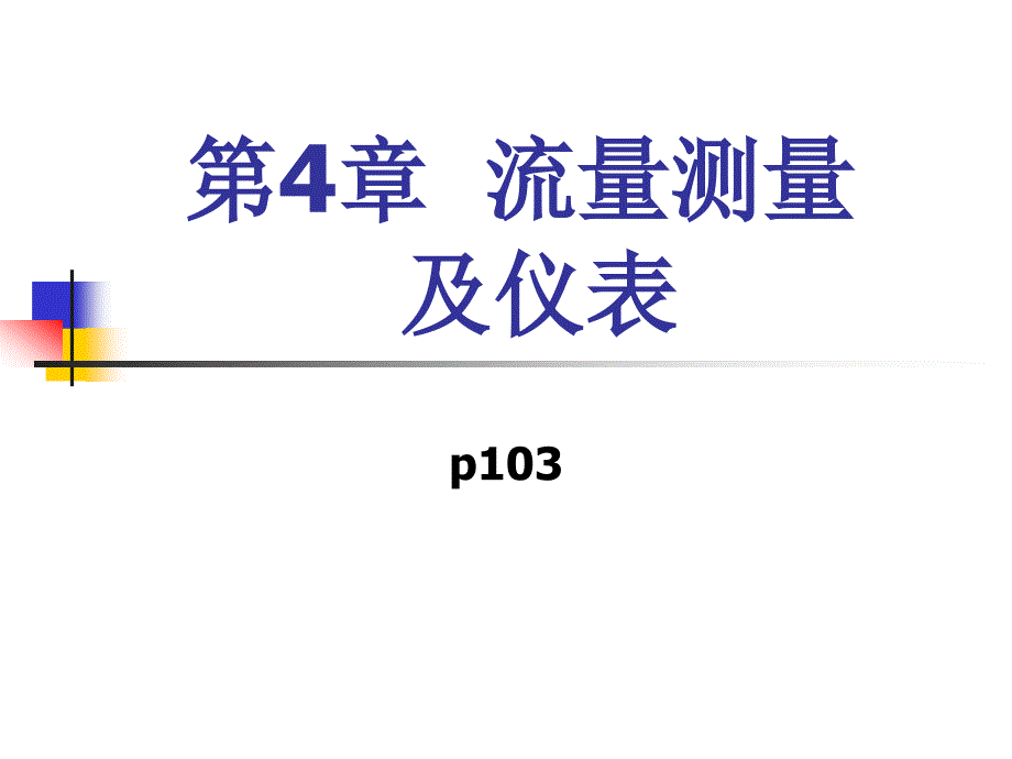 热工检测技术第4章流量测量及仪表ppt课件_第1页