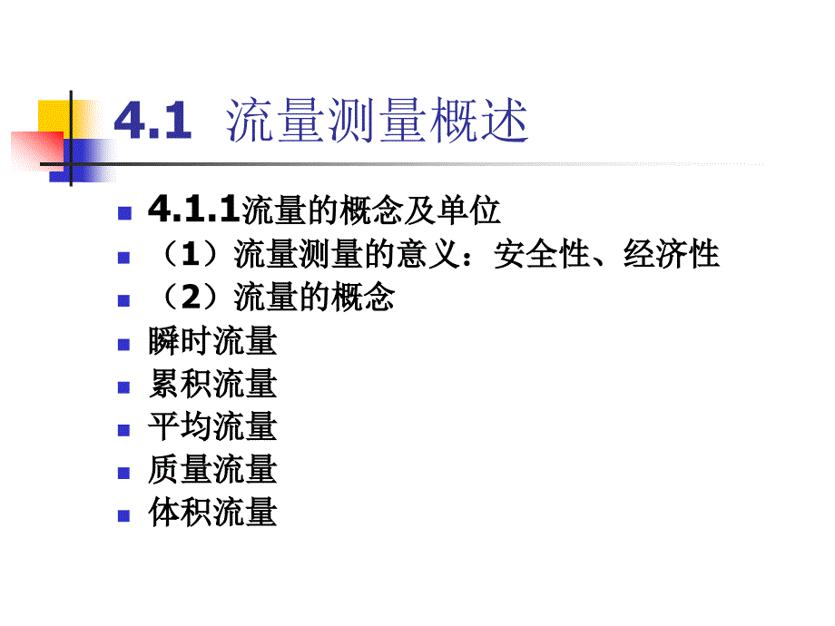 热工检测技术第4章流量测量及仪表ppt课件_第2页