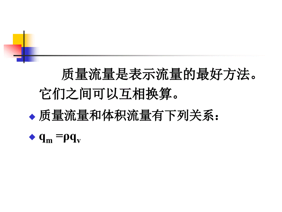 热工检测技术第4章流量测量及仪表ppt课件_第4页