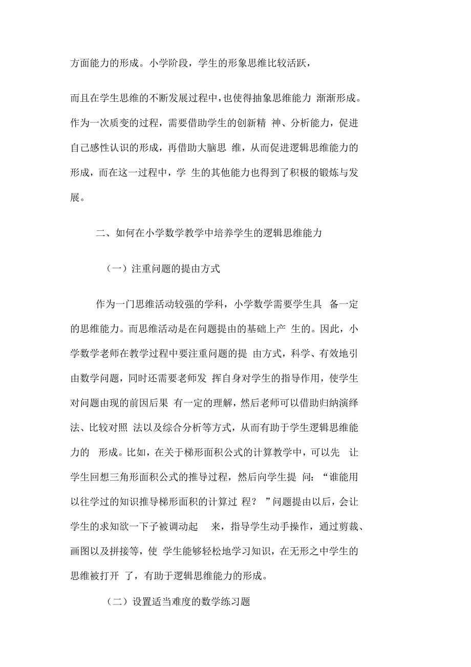 对小学数学教学中学生逻辑思维能力的培养探讨_第2页