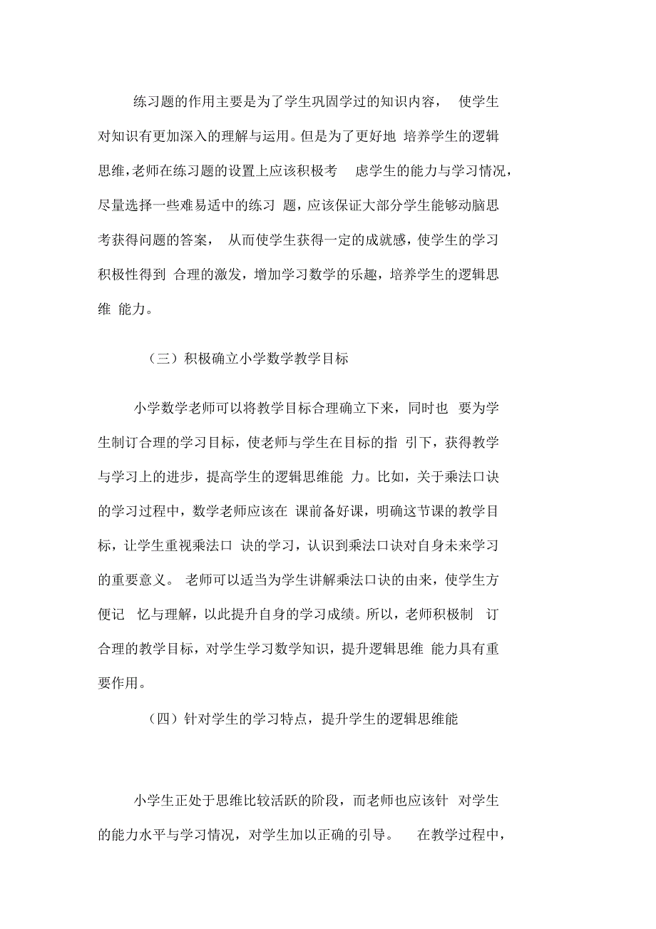 对小学数学教学中学生逻辑思维能力的培养探讨_第3页