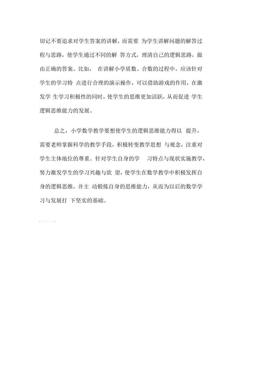 对小学数学教学中学生逻辑思维能力的培养探讨_第4页