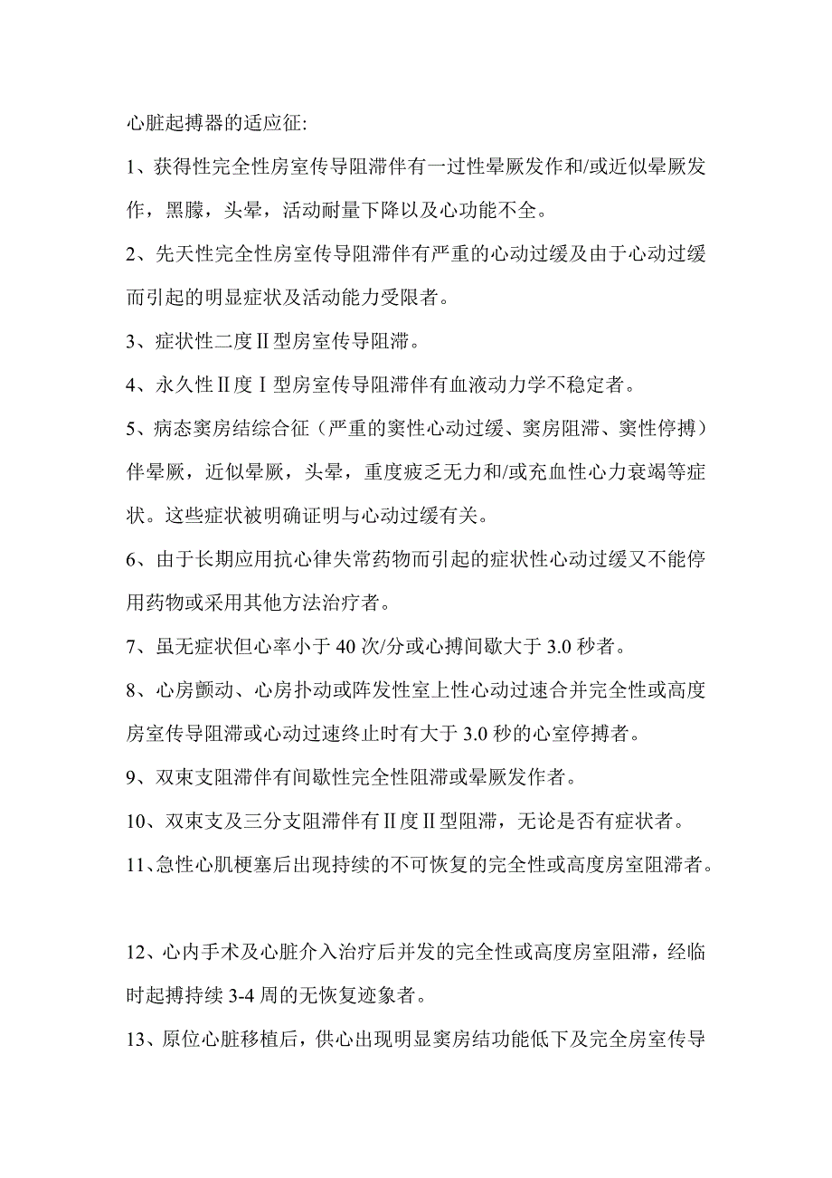 心脏起搏器的适应征_第1页