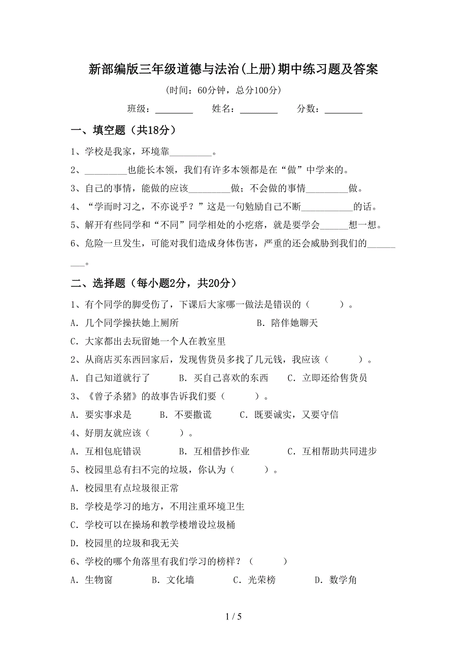 新部编版三年级道德与法治(上册)期中练习题及答案_第1页