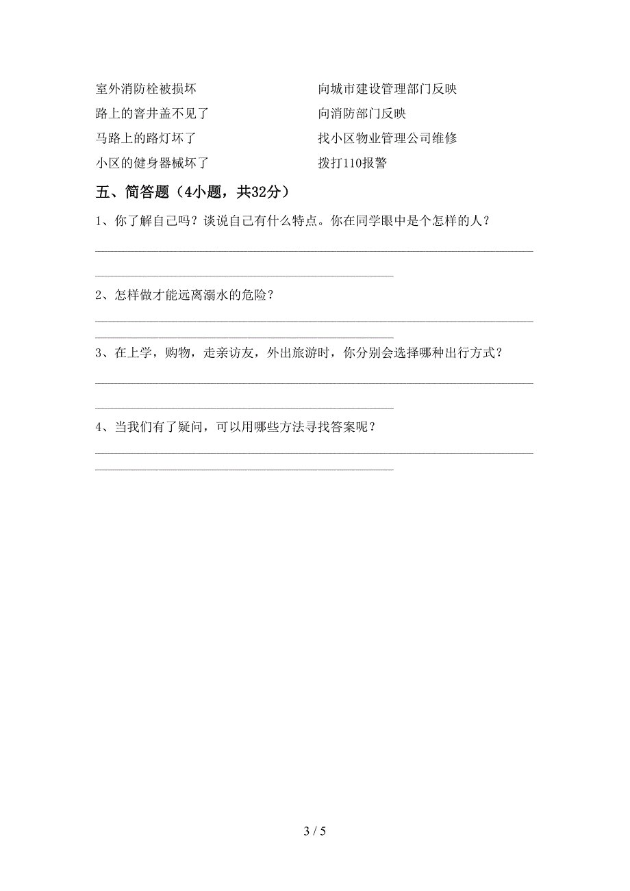 新部编版三年级道德与法治(上册)期中练习题及答案_第3页