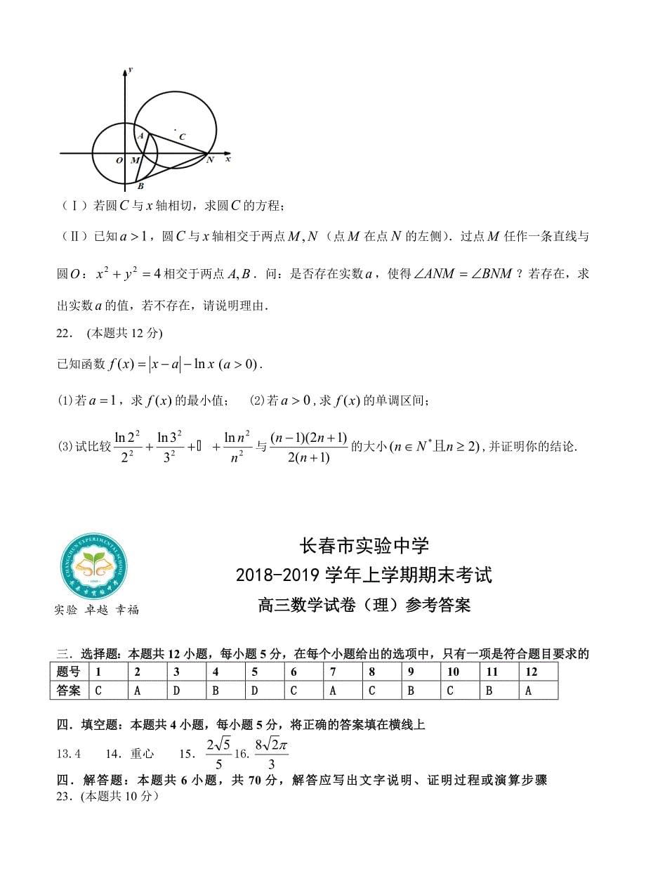 吉林省长市实验中学高三上学期期末考试数学理试卷及答案_第5页