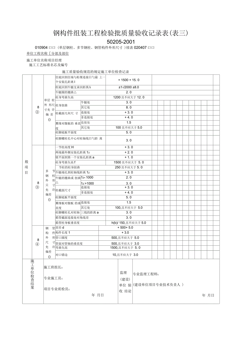 钢构件组装工程检验批质量验收记录表_第4页