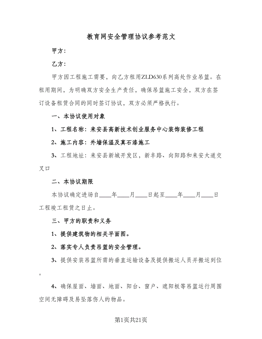 教育网安全管理协议参考范文（8篇）_第1页