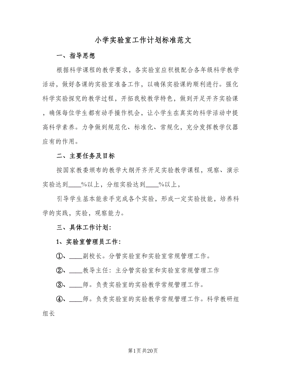 小学实验室工作计划标准范文（三篇）.doc_第1页