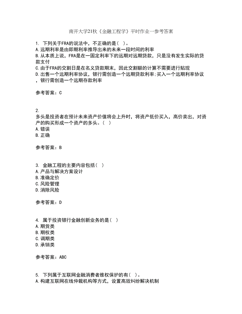 南开大学21秋《金融工程学》平时作业一参考答案20_第1页