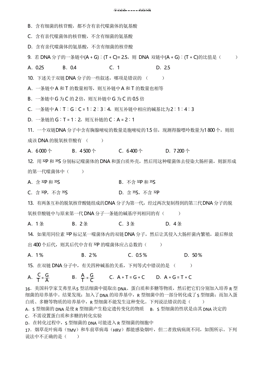 高一必修二第三章《基因的本质》练习题_第2页