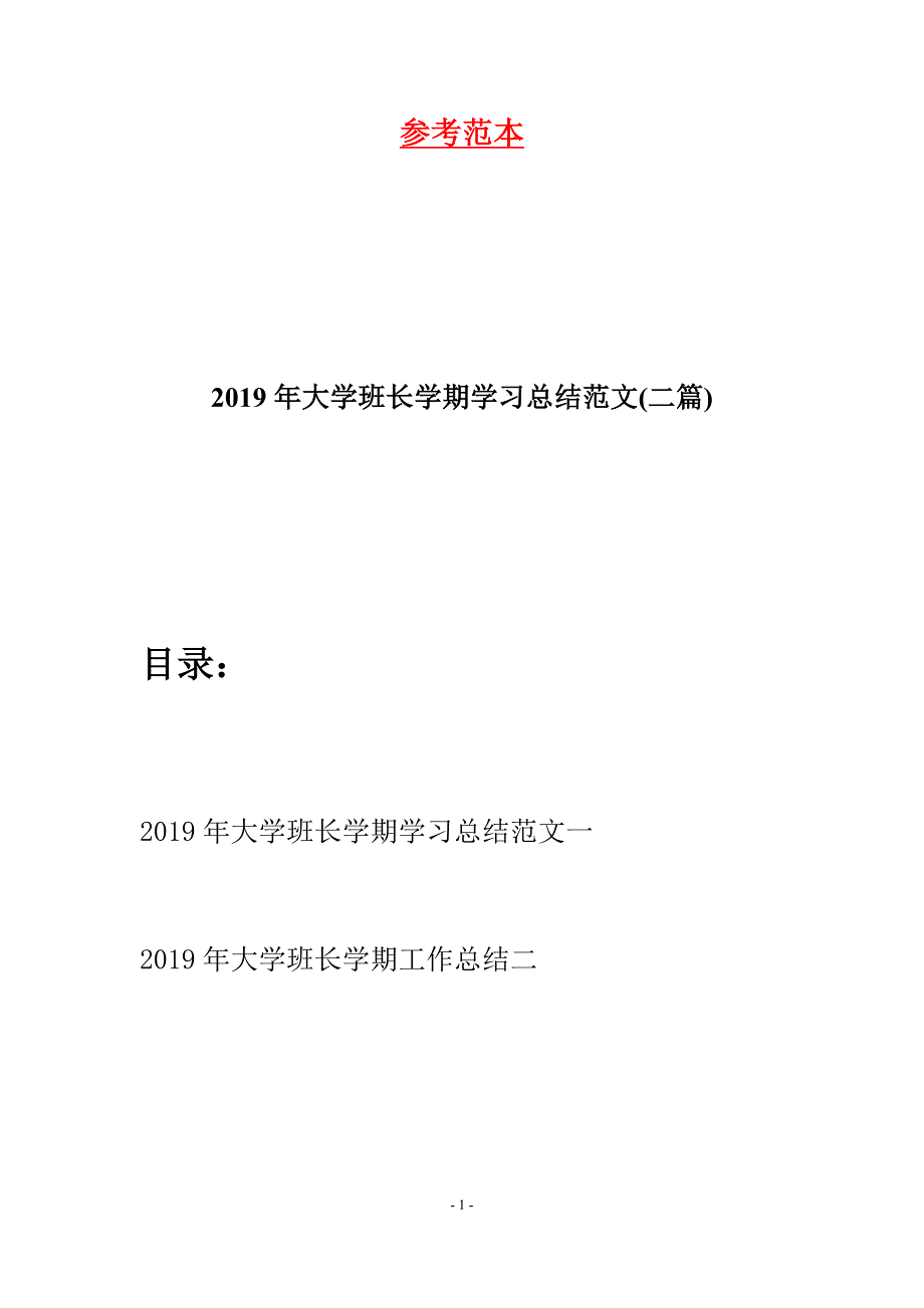 2019年大学班长学期学习总结范文(二篇).docx_第1页