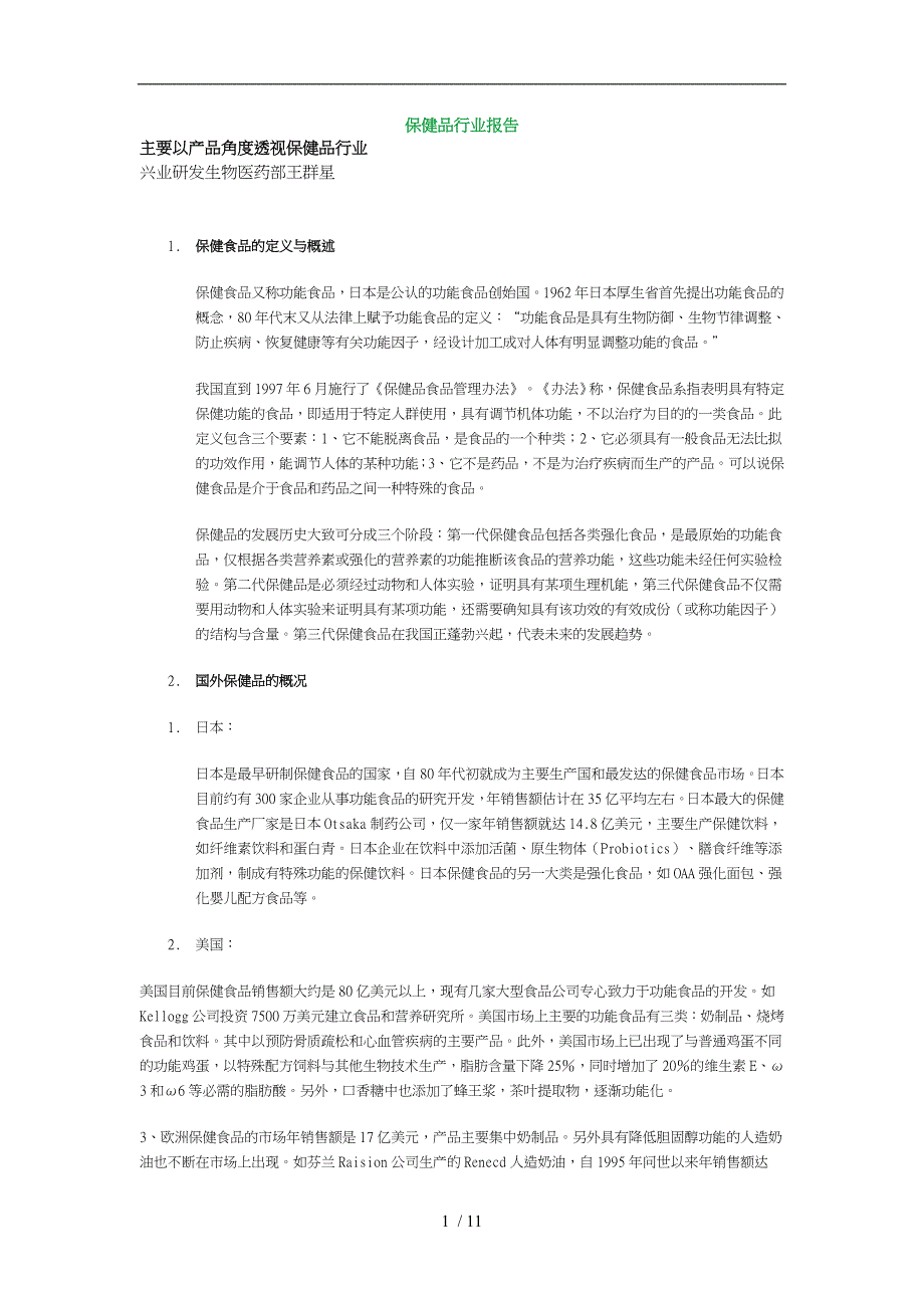 保健品行业报告_第1页