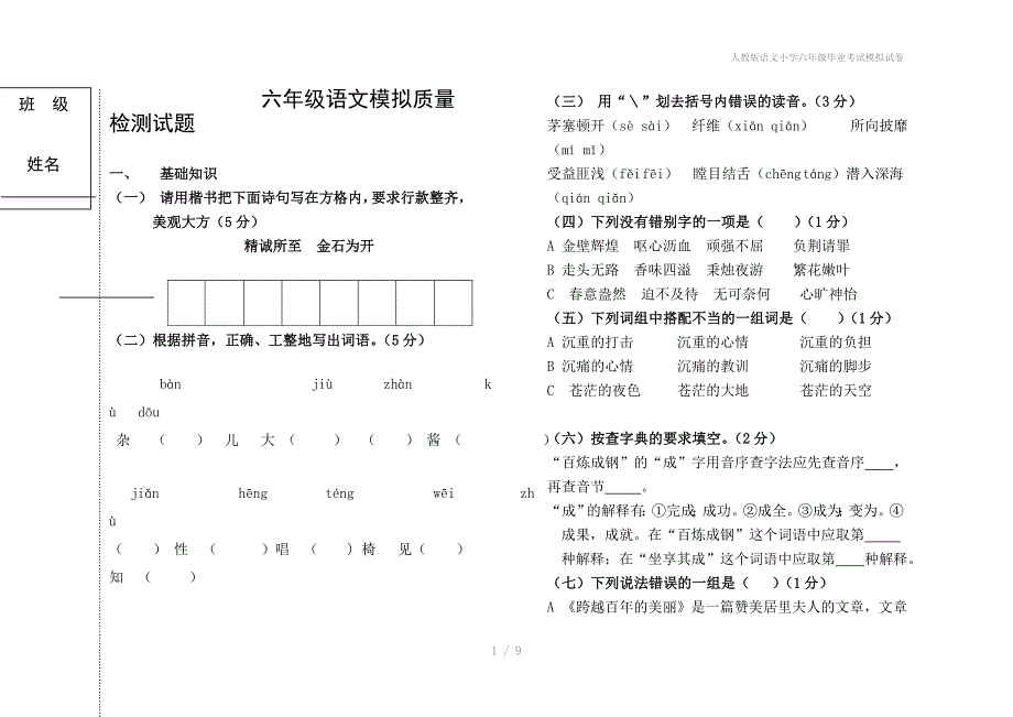 人教版语文小学六年级毕业考试模拟试卷_第1页