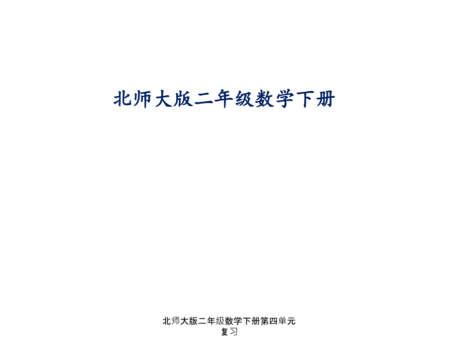 最新北师大版二年级数学下册第四单元复习_第1页