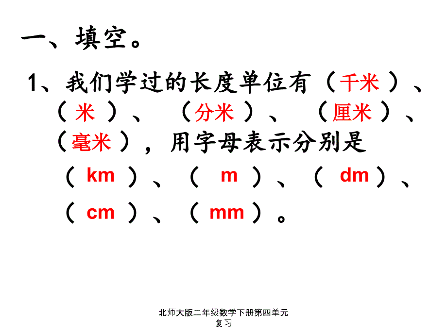 最新北师大版二年级数学下册第四单元复习_第2页